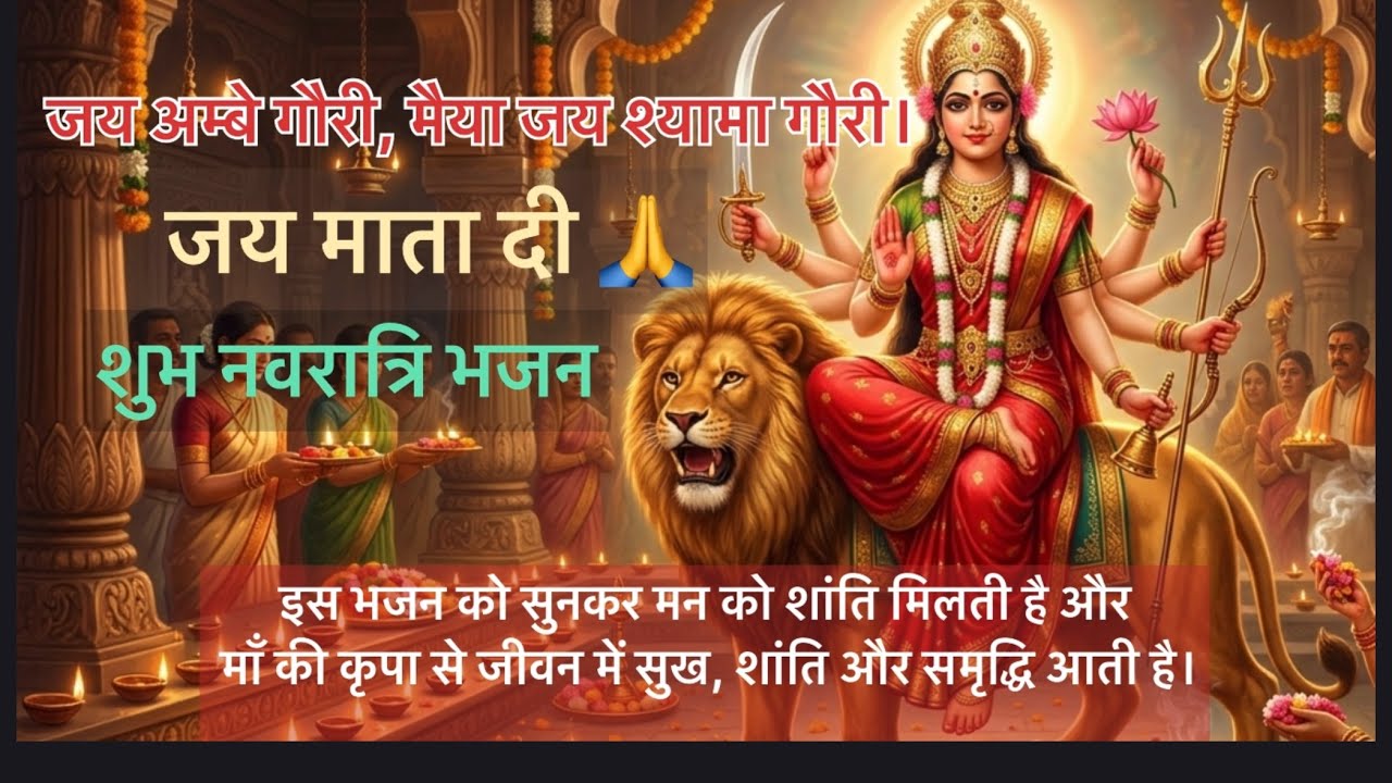 जय अम्बे माँ भजन | जय दुर्गा माँ | #ambe #bhakti #bhajan #ambemaa #navratrispecial #jaimatadi 