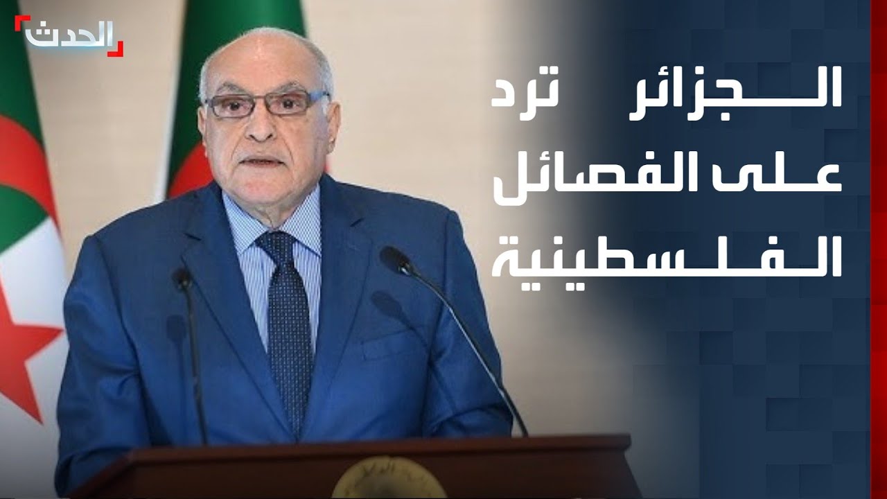 الجزائر ترد على انتقادات الفصائل الفلسطينية: 