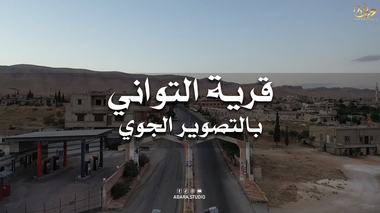 قرية التواني - بالتصوير الجوي