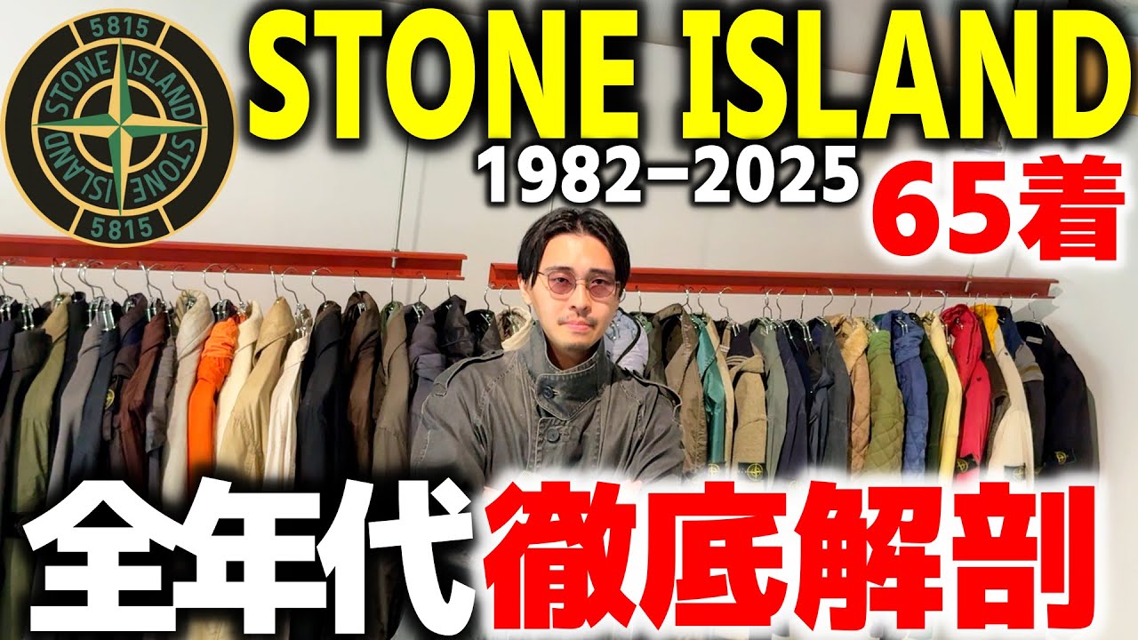 【永久保存版】STONE ISLAND 1982-2025｜43年分アーカイブを“完全”徹底解説。