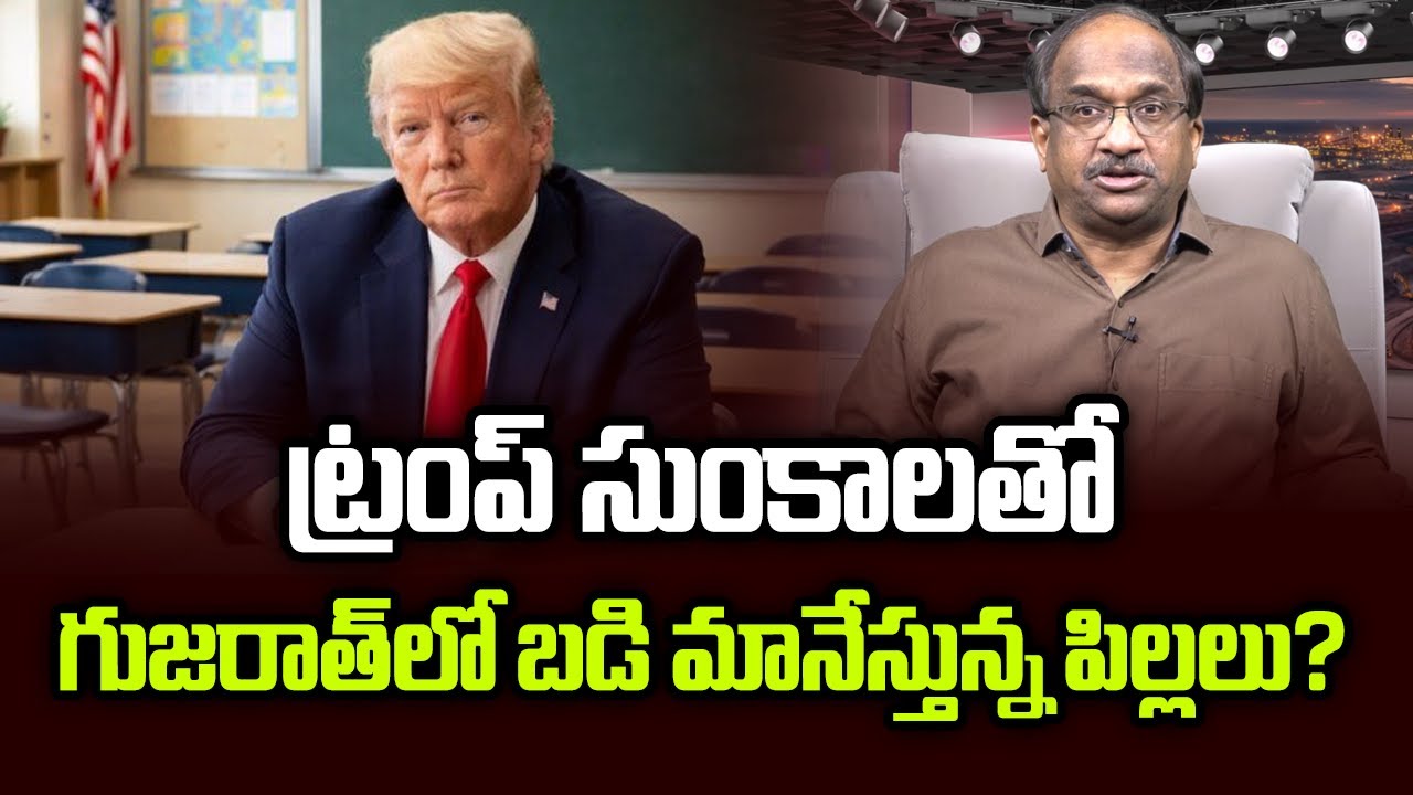 ట్రంప్ సుంకాలతో గుజరాత్‌లో బడి మనేస్తున్న పిల్లలు? || Trump Tariffs Lead To Dropouts In Gujarat? ||