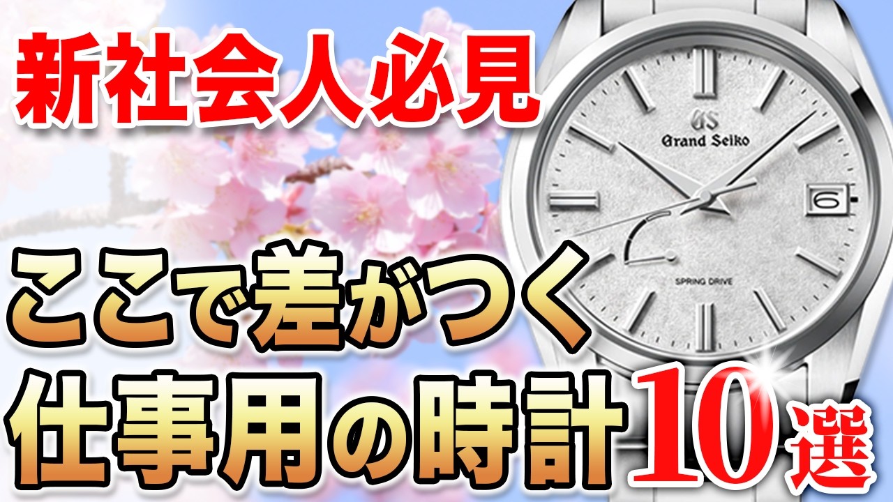 【この選び方を知らないと後悔します】新社会人が最初に買うべき高級時計とは？