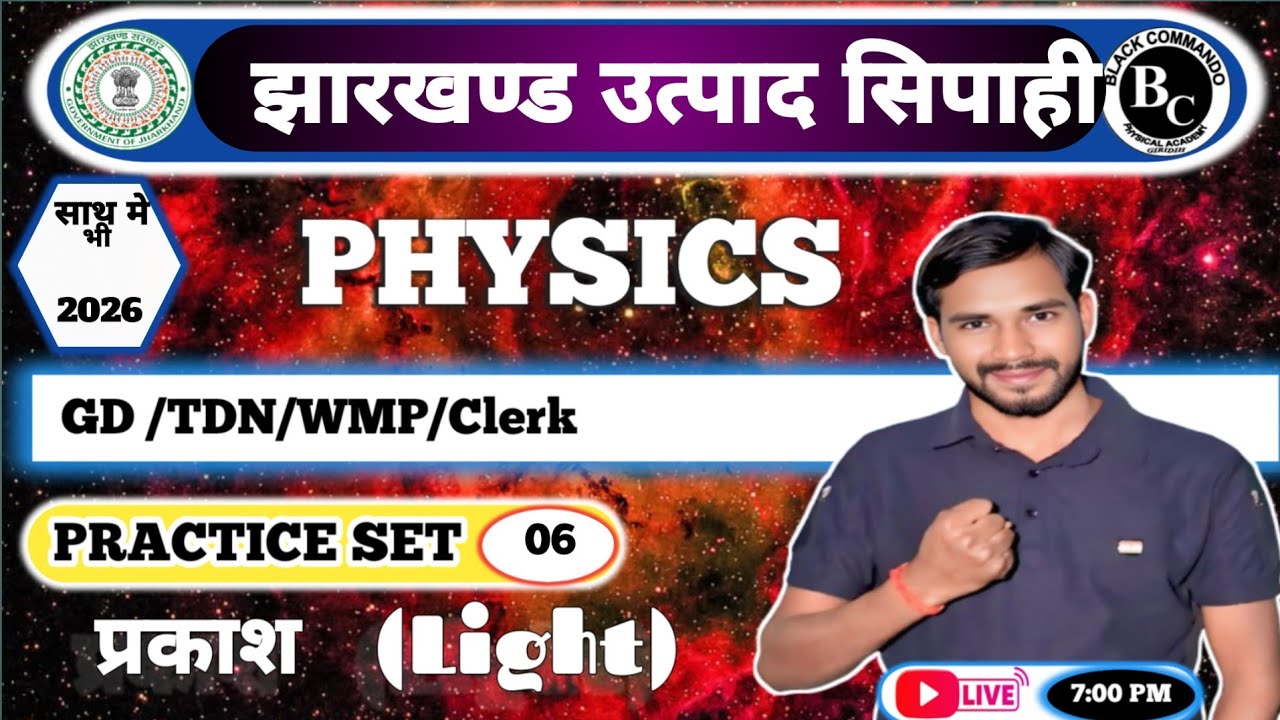 झारखंड उत्पाद सिपाही और आर्मी भर्ती 2026 प्रकाश प्रैक्टिस सेट 6/ vikram sir/light /प्रकाश/ GD/TDN/