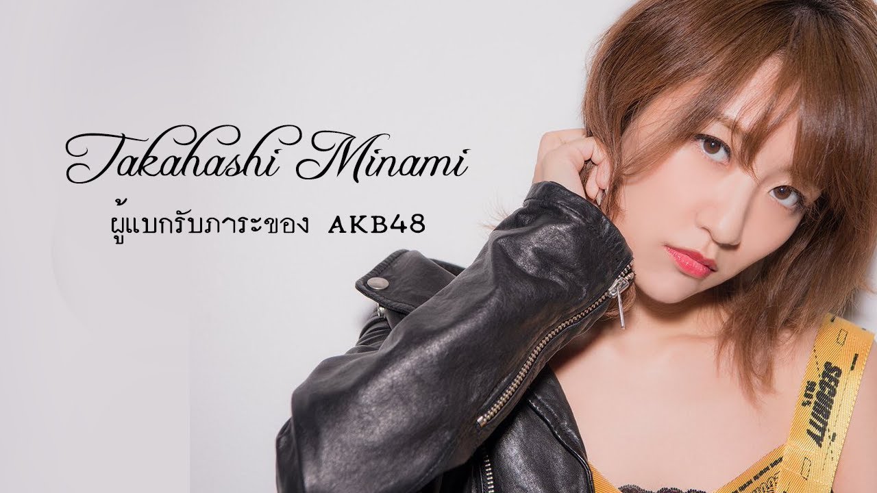 Takahashi Minami ผู้แบกรับภาระของ AKB48