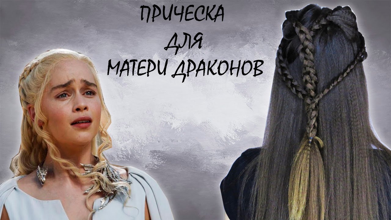 Новая прическа для Дейнерис!? Game of Thrones Hairstyle / Daenerys Hairstyle