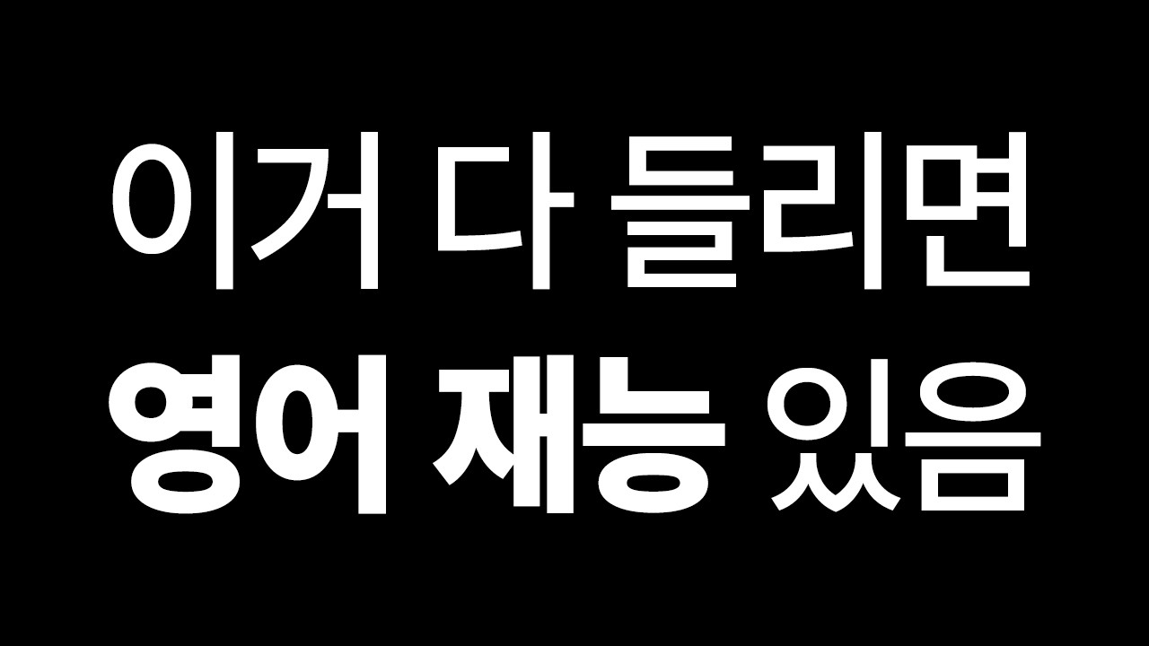 영어 듣기 레벨 테스트! 당신은 몇 개 맞혔나요?