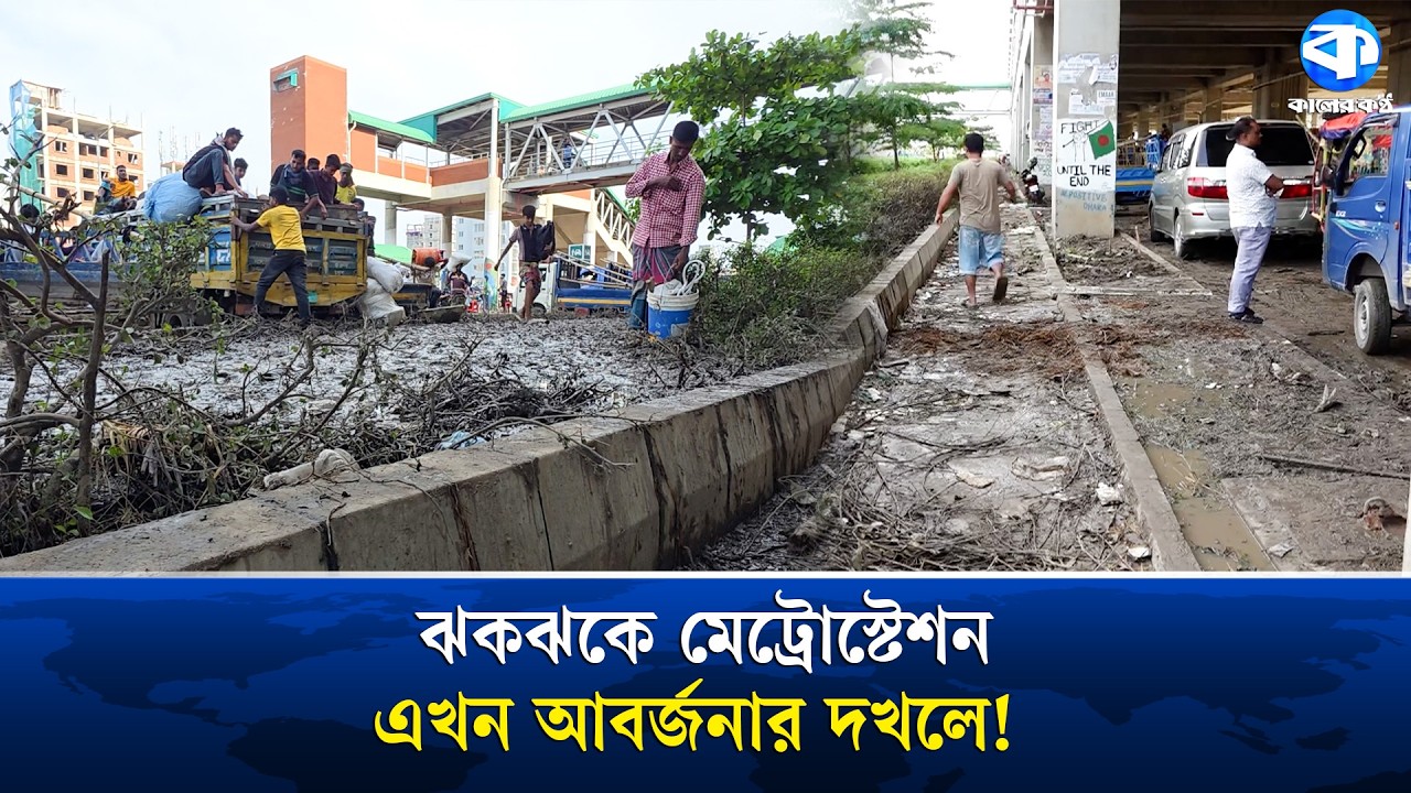 পরিপাটি মেট্রোস্টেশন এখন যেন ময়লার ভাগাড়, ছড়াচ্ছে দুর্গন্ধ | Dhaka Metro Rail | Kaler Kantho
