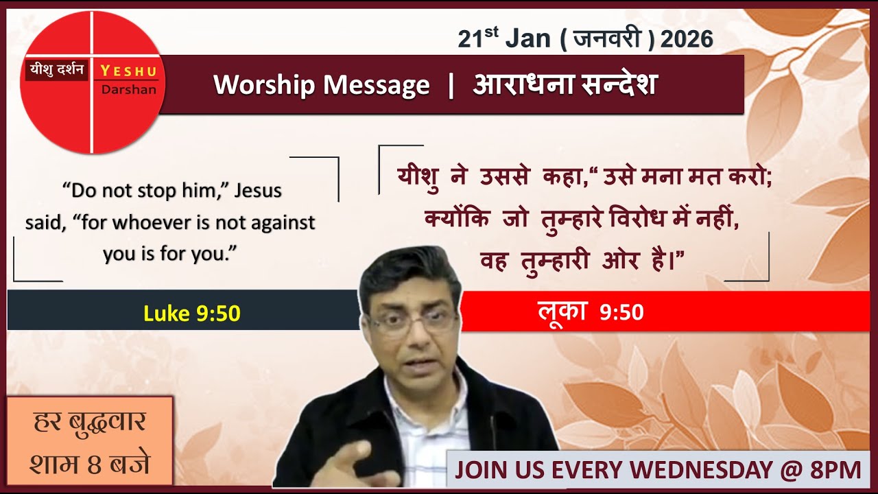 आराधना सन्देश |21-Jan-26| उसे मना मत करो...जो तुम्हारे विरोध में नहीं, वह तुम्हारी ओर है। लूका 9:50