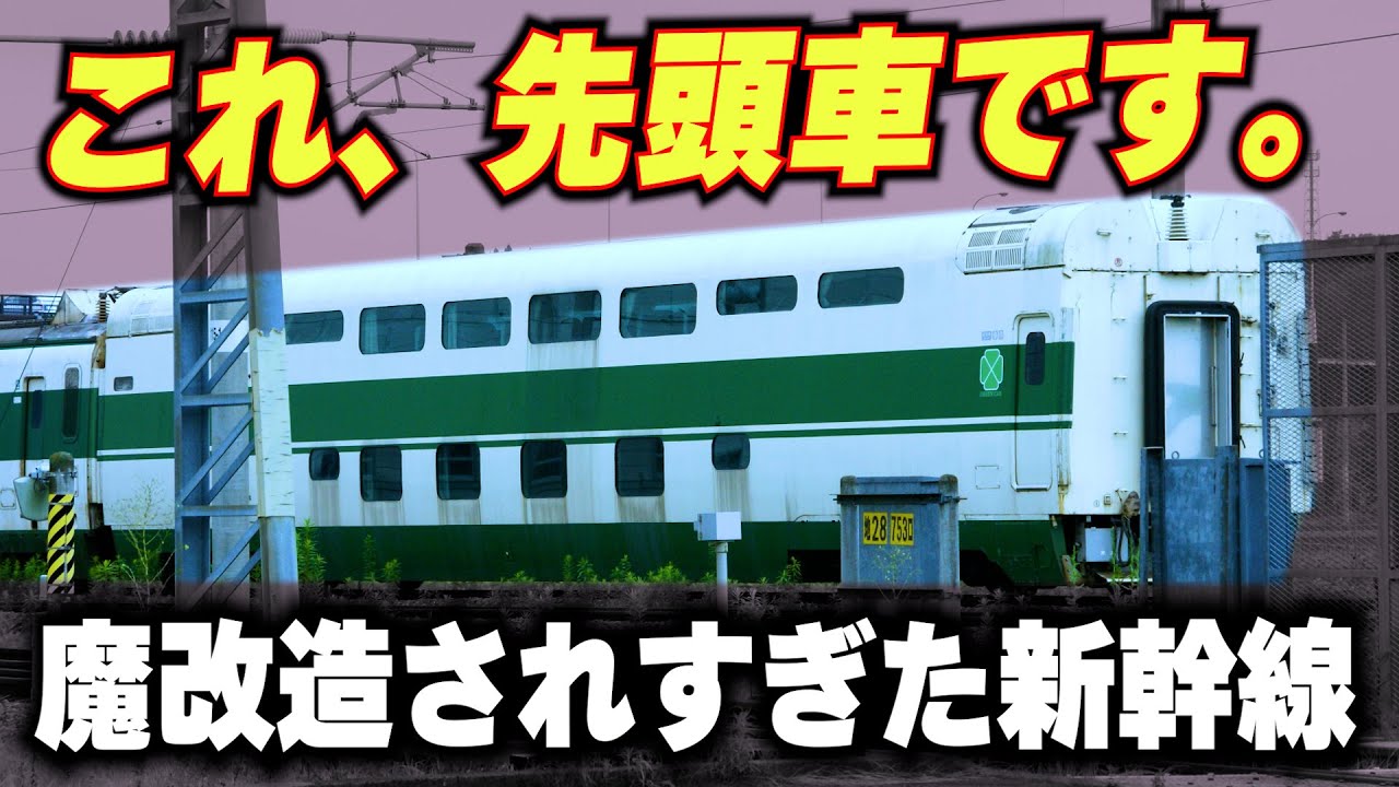 【中間車を先頭にした新幹線】魔改造されすぎた超優秀な新幹線