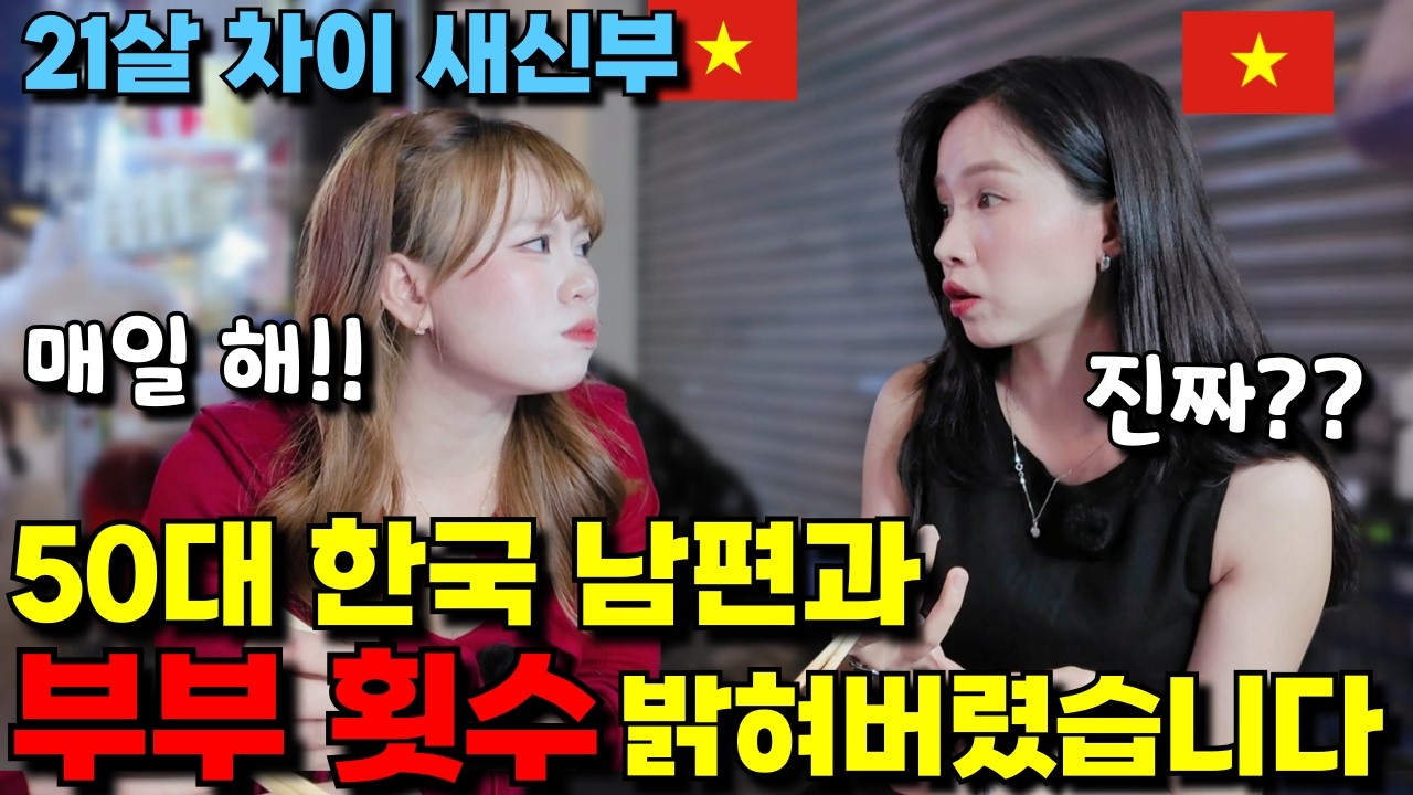 21살 차이 국제부부&hellip; 베트남 선생님과 데이트 중 밝혀진 우리 부부의 횟수 (이건 예상 못함)