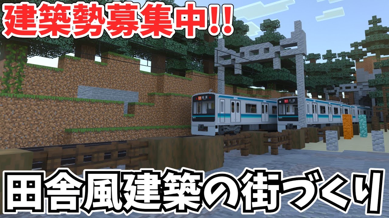 【まったり街づくり】統合版のマイクラで田舎風のリアルな街を作ります！！　---　建築勢募集中!!!!!