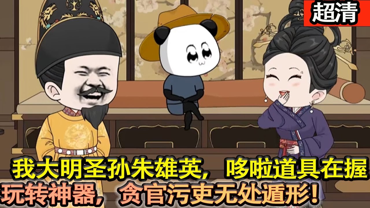 沙雕動畫【我，大明聖孫朱雄英，幸得哆啦 A 夢系統。憑任意門戲貪官、懾外敵，於大明縱橫。逆襲無阻，定讓天下皆臣，揚聖孫赫赫威名！】#乖仔动画
