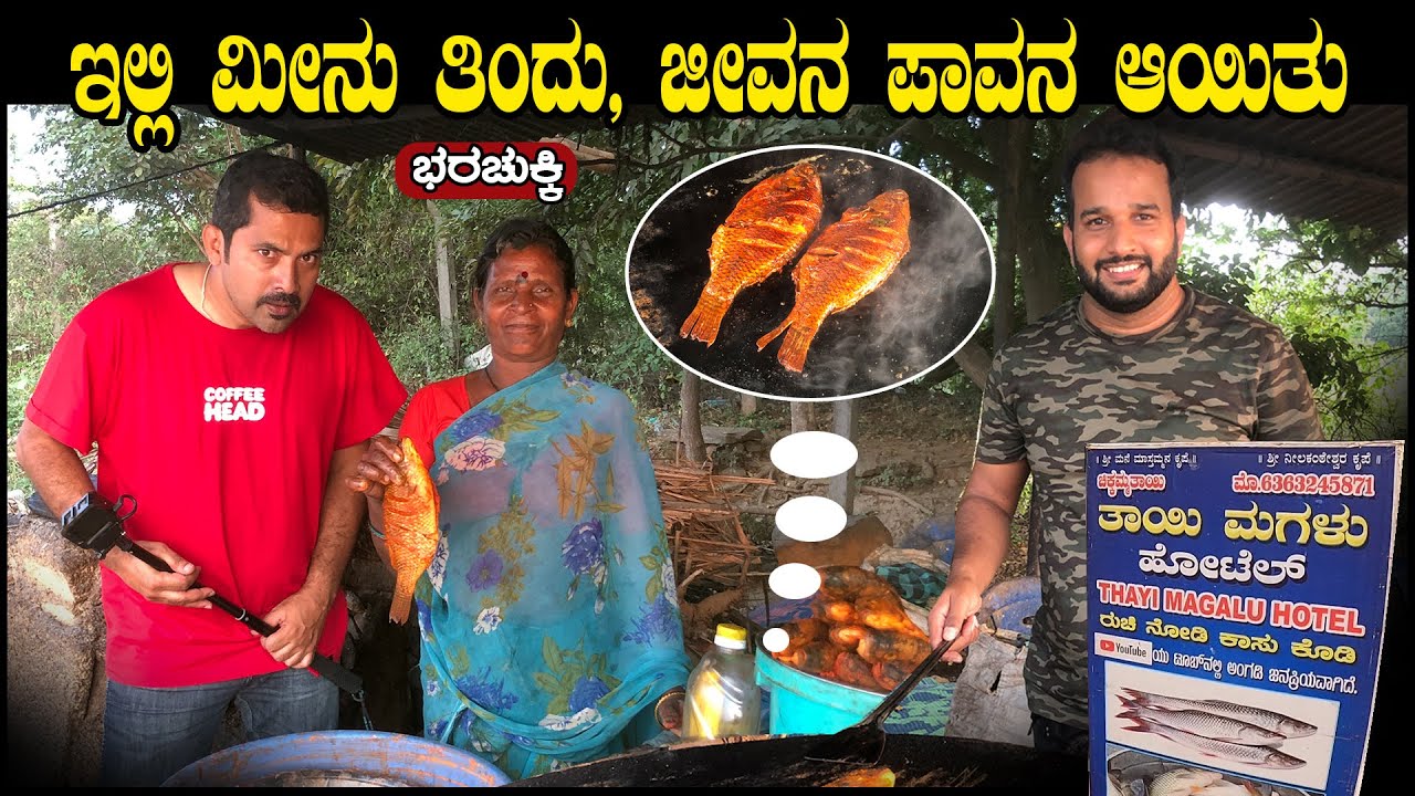 ಇಲ್ಲಿ ಮೀನು ತಿಂದು, ಜೀವನ ಪಾವನ ಆಯಿತು | Best fish 🐠 fry in Barachukki | Sathish Eregowda Food vlogs