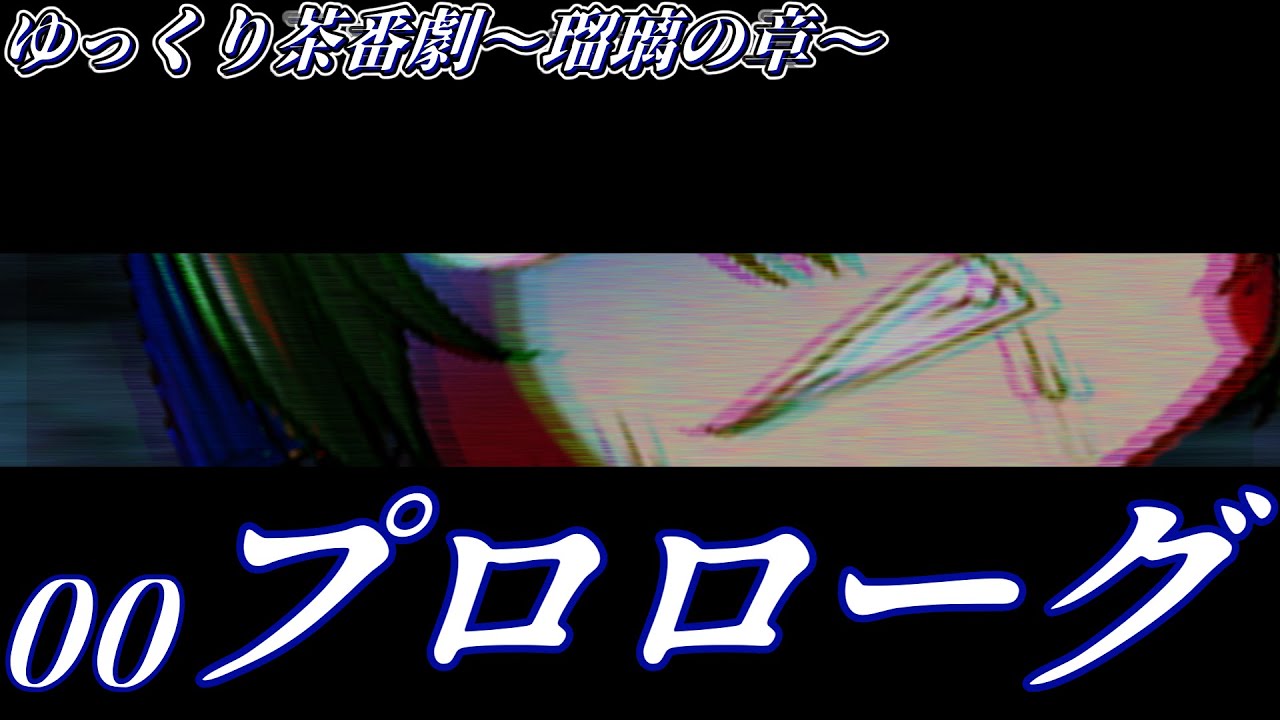 00｜プロローグ【ゆっくり茶番劇～瑠璃の章～】