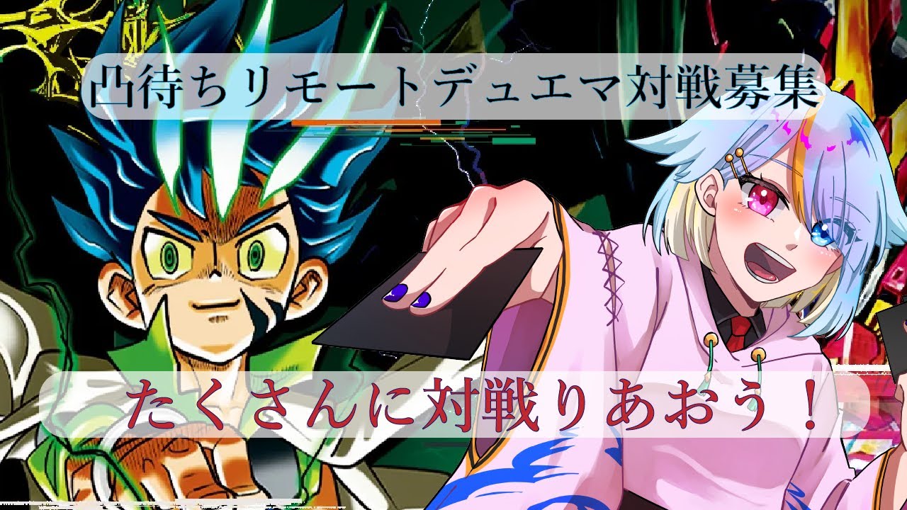 『凸待ちリモートデュエマ編』何気年明け初めてのリモデュだァ『#参加型デュエマ』