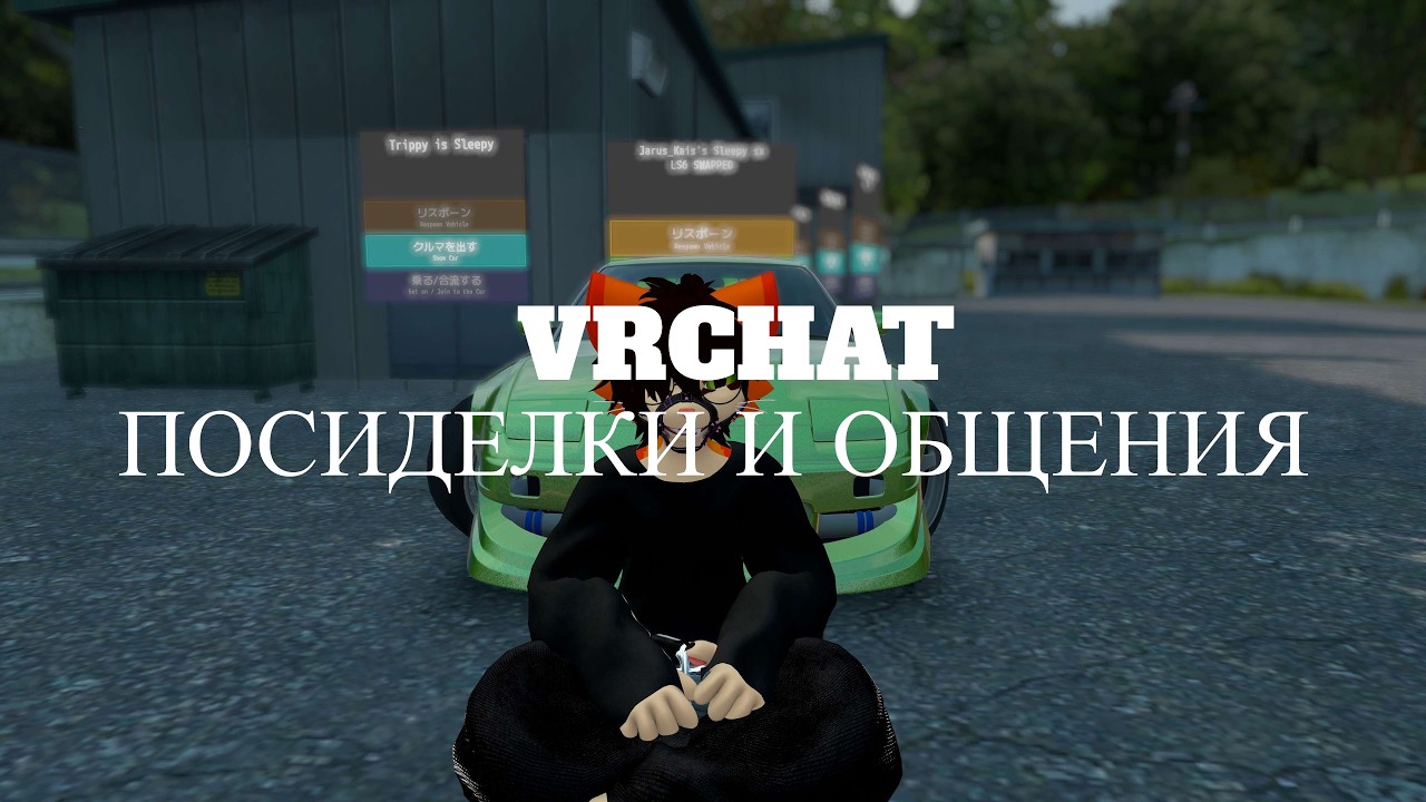 Пушистые посиделки и общения в VRChat