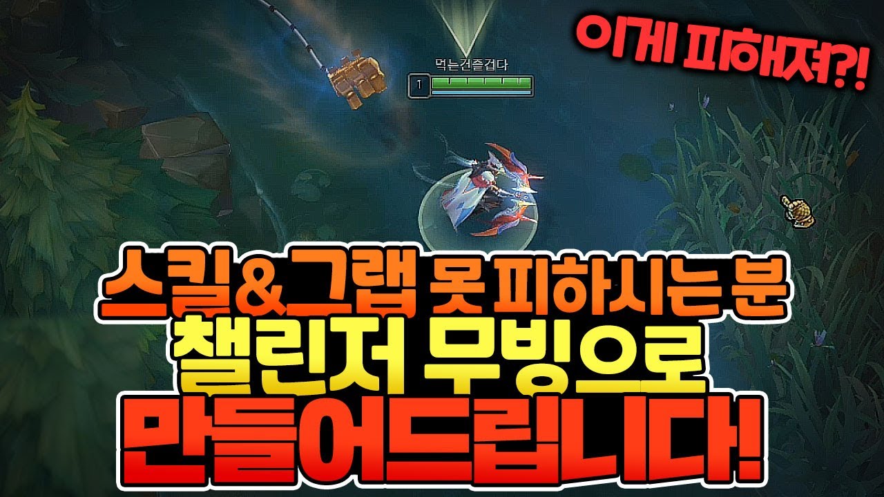 [땅우양] ※무빙이 어렵다면 필수 시청※ 스킬 못 피하시거나 그랩 피하는게 어려우신 분들 챌린저 무빙처럼 만들어드립니다!【그랩류 피하기 강의】【원딜강의】【전프로원딜】【챌린저 원딜】