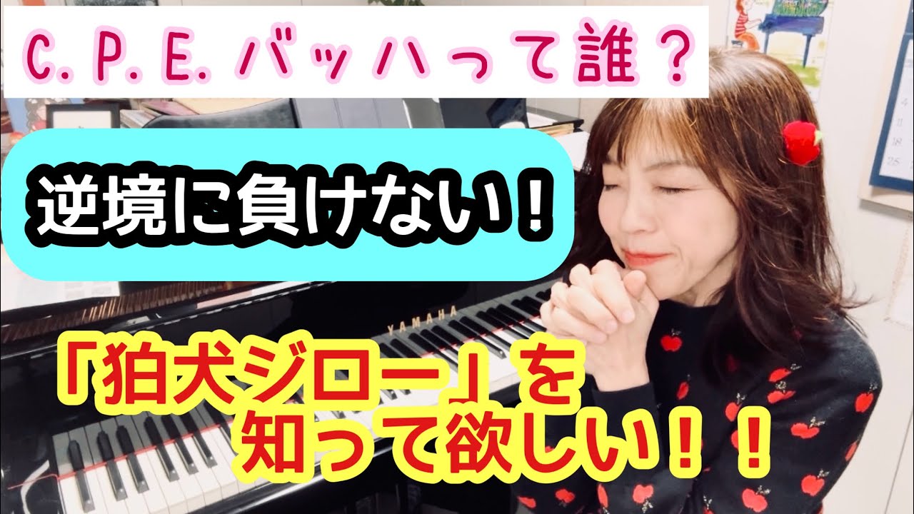 毎日配信★あらかんピアニストのひとり言vol.666　C.P.E.バッハとは？　逆境に負けない　「狛犬ジロー」を知って欲しい！／ピアニスト 鈴木久美子