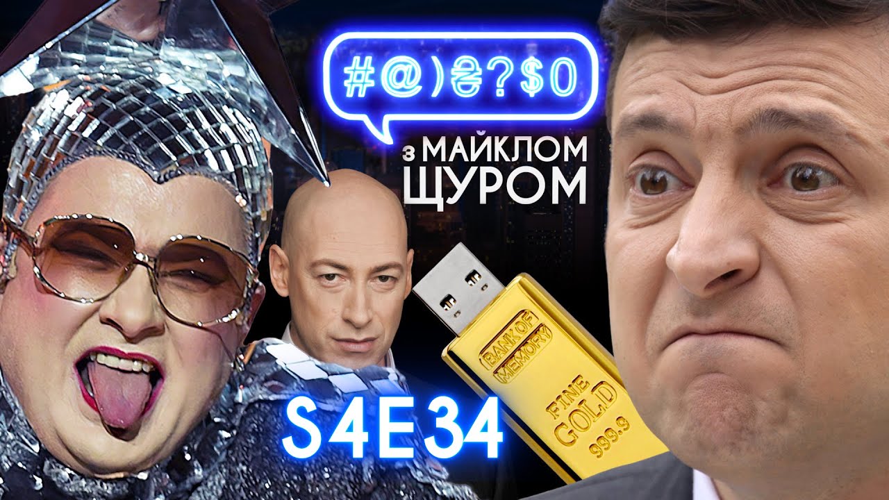 Рік Зеленського, флешка Гордона, Вєрка Сєрдючка, Boston Dynamics, Ляшко: #@)₴?$0 з Майклом Щуром #34