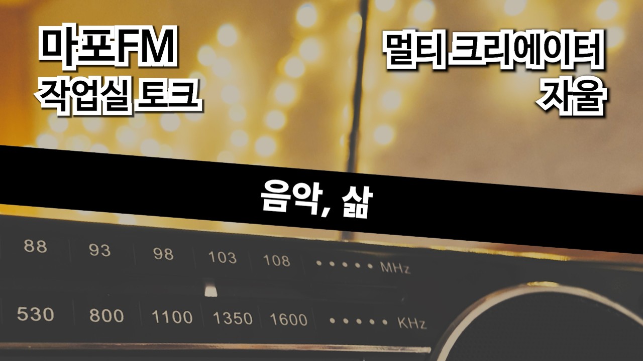 작업실 토크 15화, 멀티 크리에이터 자울(Jawool) | 100.7MHz 마포 FM 라디오 뮤직홍