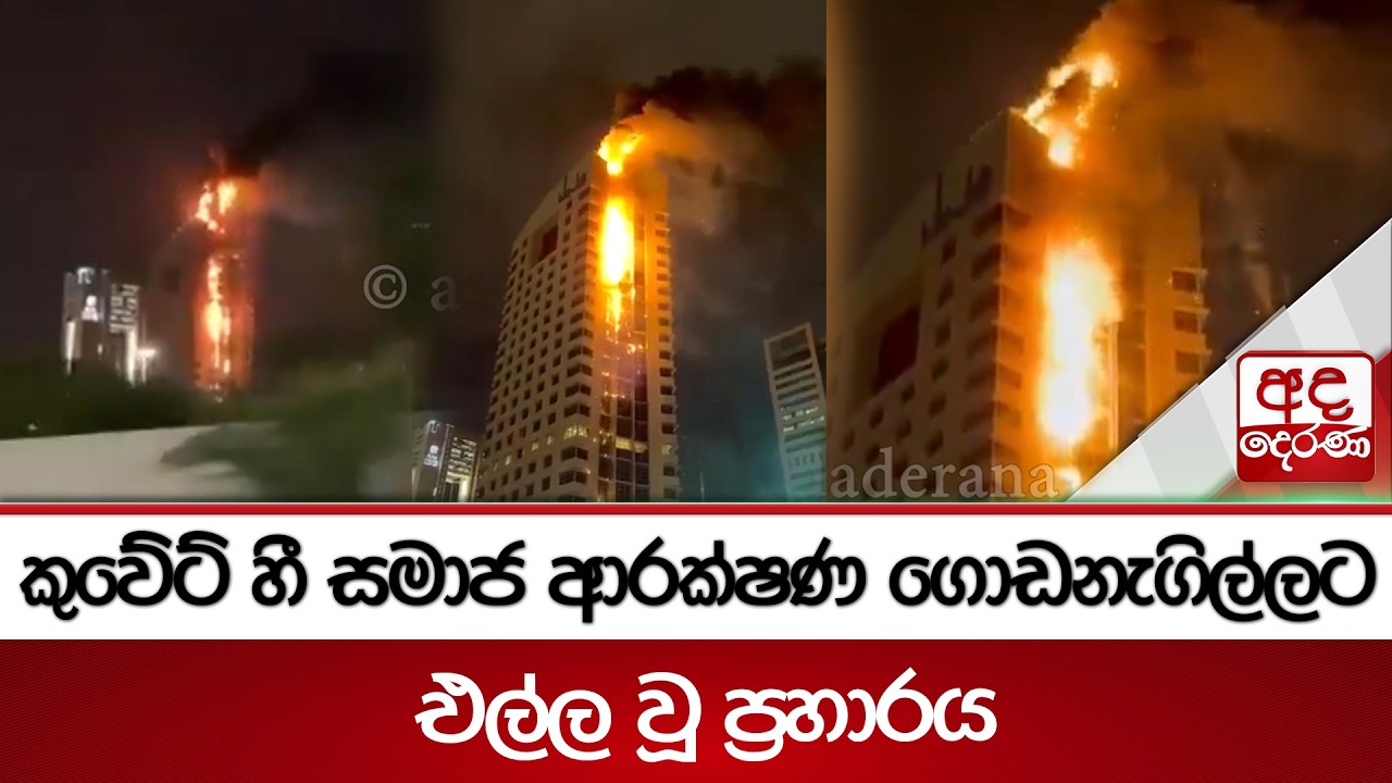 කුවේට් හී සමාජ ආරක්ෂණ ගොඩනැගිල්ලට එල්ල වූ ප්‍රහාරය | Ada Derana