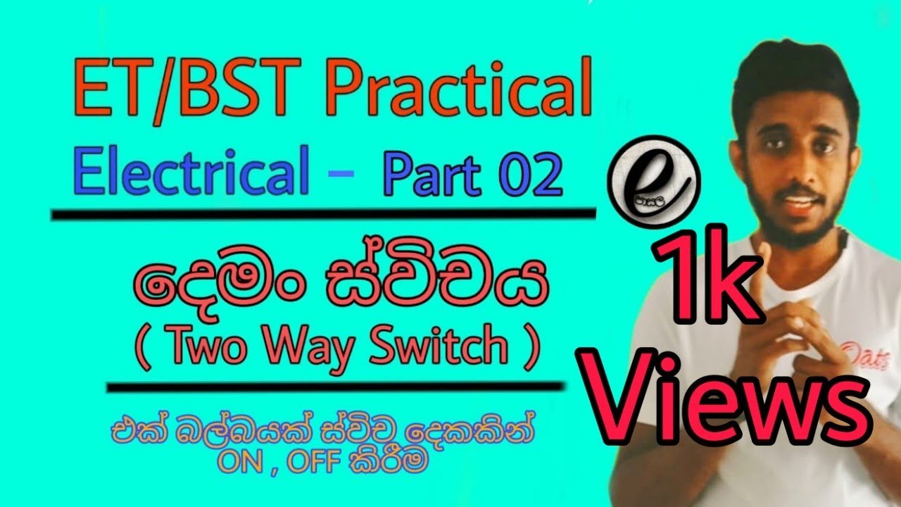 ET Practical | ET Electrical Practical | 2 Way Switch Sinhala | දෙමං ස්විචය | Two Way Switch