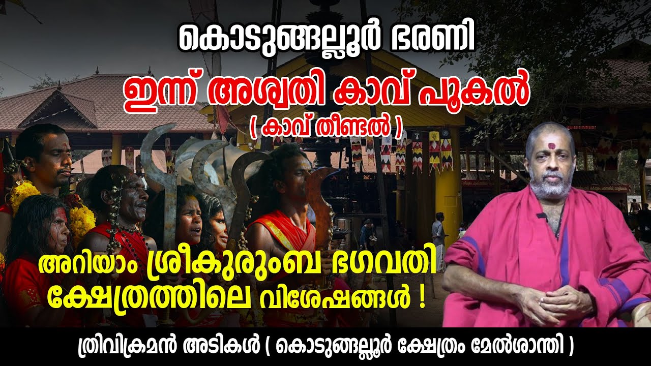 കൊടുങ്ങല്ലൂർ ഭരണി; അറിയാം ശ്രീകുരുംബ ഭഗവതി ക്ഷേത്രത്തിലെ വിശേഷങ്ങൾ | Kodungallur Bagavathi Temple