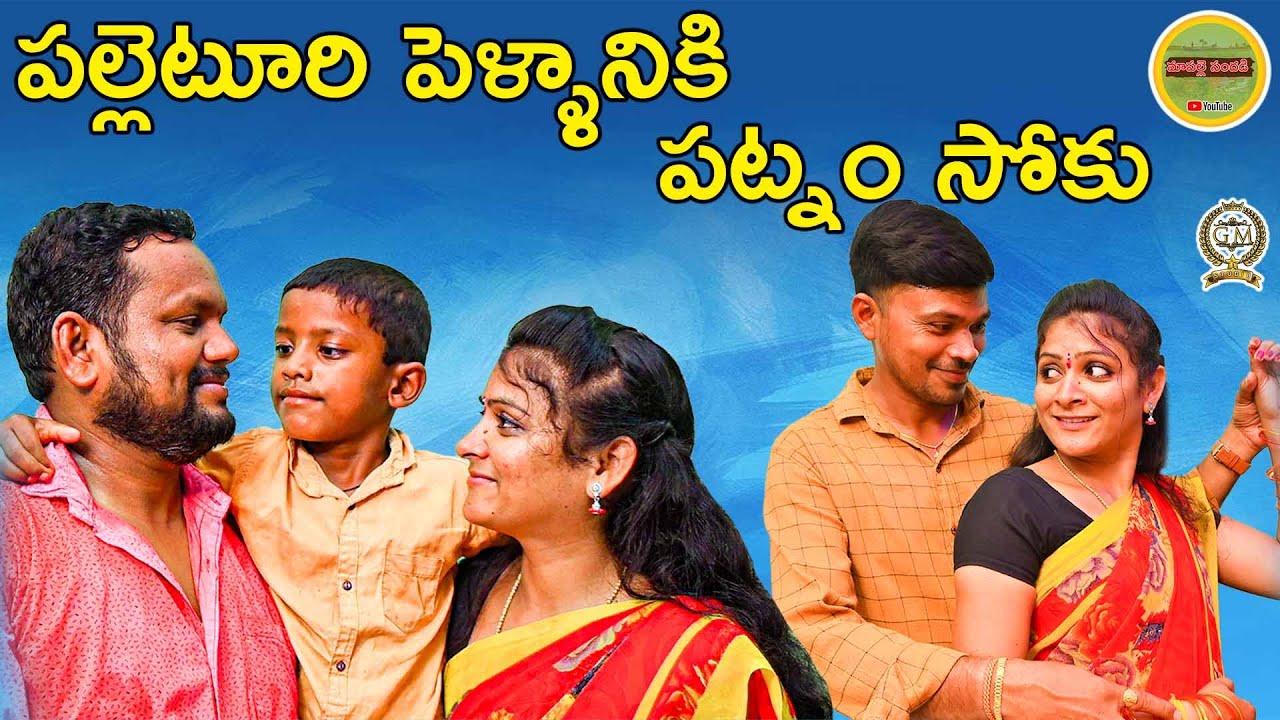 PALLETORI PELLANIKI PATNAM SOKU || VILLAGE SHORT FILM 2020 || MATTAM ASHOK || MAA PALLE SANDADI