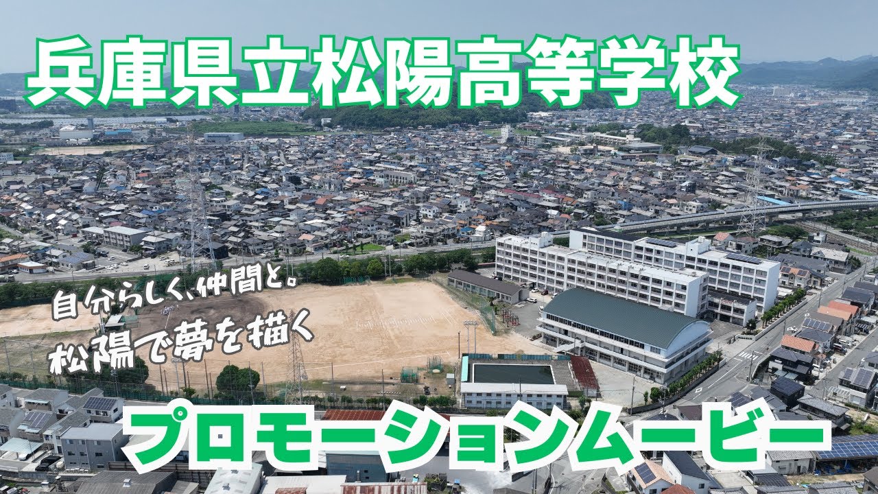 兵庫県立松陽高等学校　プロモーションムービー