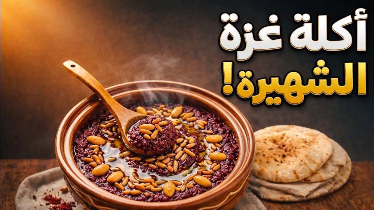 أغرب وألذ أكلة فلسطينية ممكن تذوقها في حياتك! (السماقية الغزاوية) 🔥