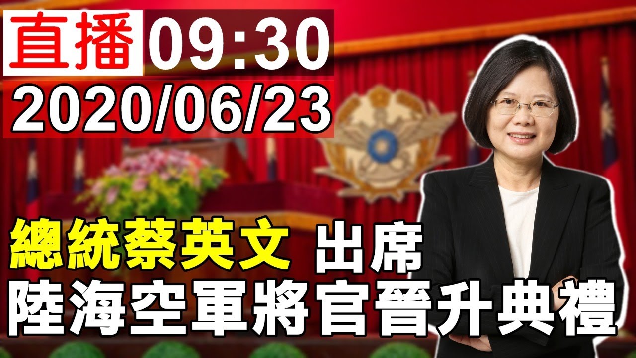 總統蔡英文 出席陸海空軍 將官晉升典禮