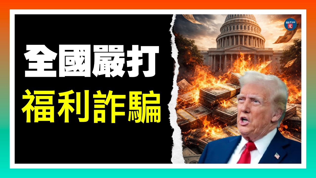 川普下令：全國嚴打福利詐騙！萬斯領銜徹查，加州紐約成頭號目標；伊朗新最高領袖再爆離譜傳聞，連川普聽完都笑了；美國盟友回絕川普請求：暫無計劃出兵霍爾木茲海峽；20260316