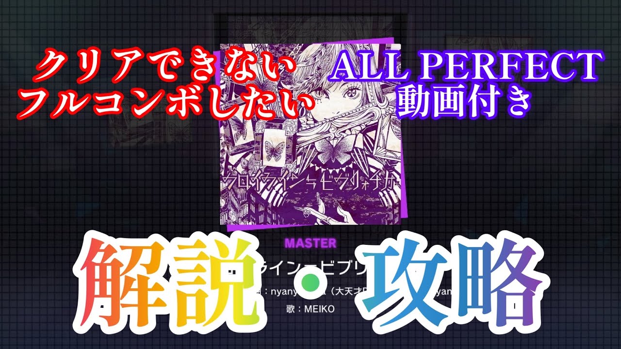 【プロセカ解説】フロイライン＝ビブリォチカ(MASTER Lv31)解説・攻略動画(クリア/フルコンボ支援) ALL PERFECT 動画付き