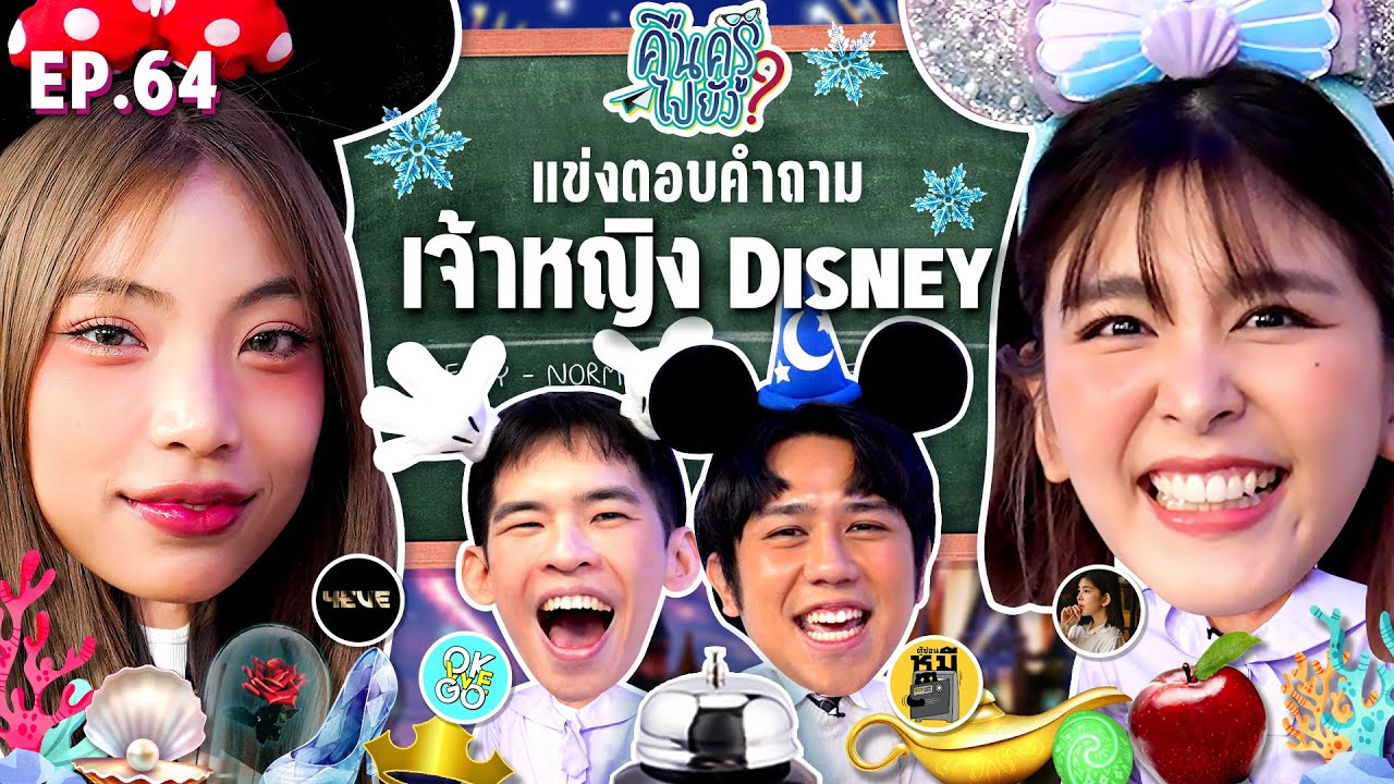 คืนครูไปยัง? EP.64 เจ้าหญิง Disney | ยกกำลัง