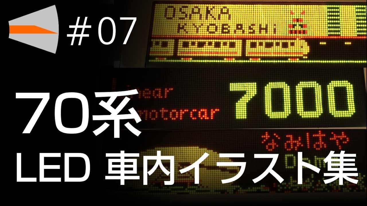 #07  長堀鶴見緑地線 70系 車内LED イラスト集  Osaka Metro EMU 70series LED animation