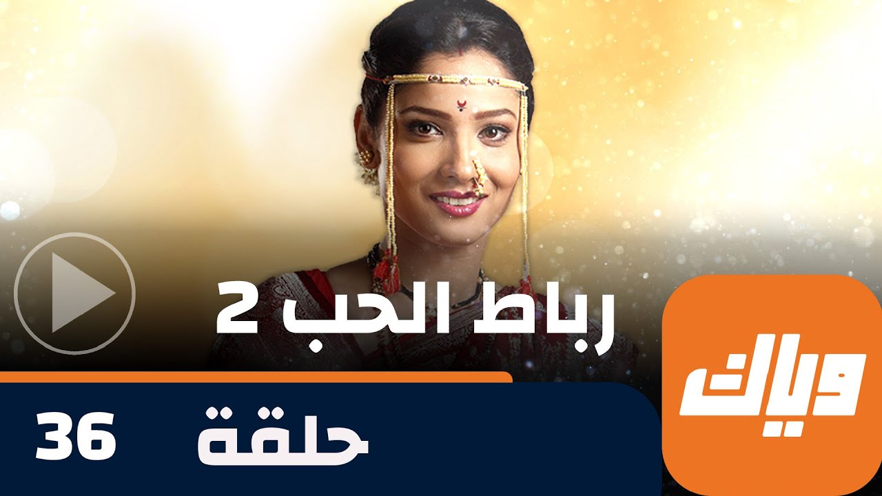 مسلسل رباط الحب 2 - حلقة 36  - حلقة كاملة | وياك