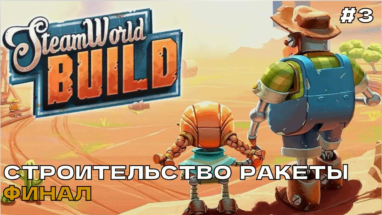 Steam World Build #3 Строительство ракеты. Финал.