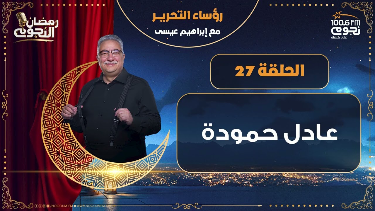 #رؤساءـالتحرير مع إبراهيم عيسى | عادل حمودة | الحلقة 27