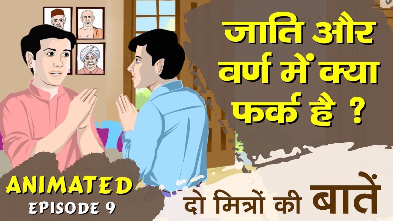 जाति और वर्ण में क्या फर्क है ? दो मित्रों की बातें || Arya Samaj
