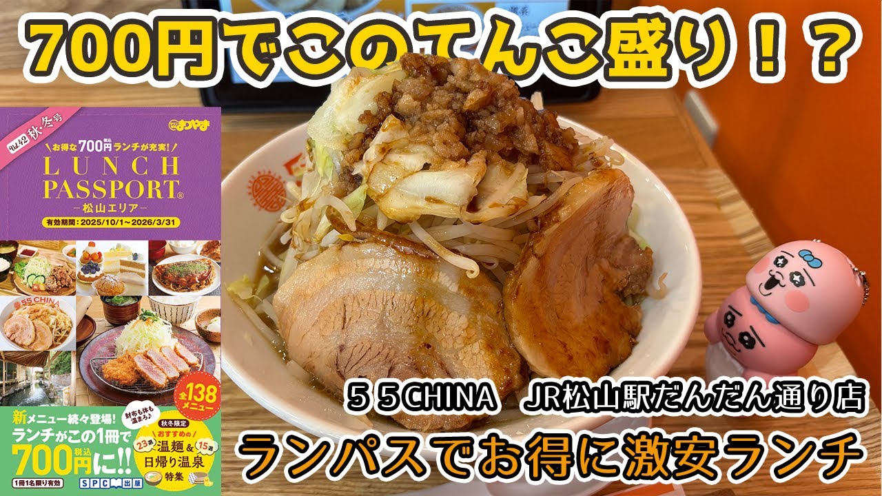 【松山ランチパスポート】野菜マシマシで山盛りラーメン！女子も行けるおしゃれな店で食べる二郎系｜55CHINAだんだん通り店