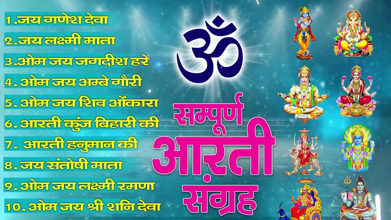 सबसे ज़्यादा सुनी जाने वाली आरतियां | सम्पूर्ण आरती संग्रह | जय लक्ष्मी माता | जय गणेश देवा #aarti
