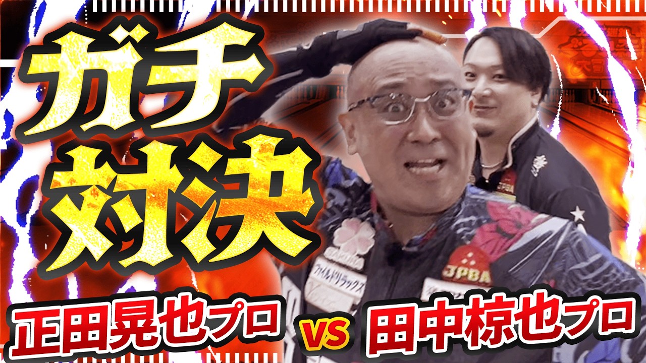 【ガチ対決】正田晃也プロvs田中椋也プロ！実は初対決のガチボウリング勝負の行方は⁉