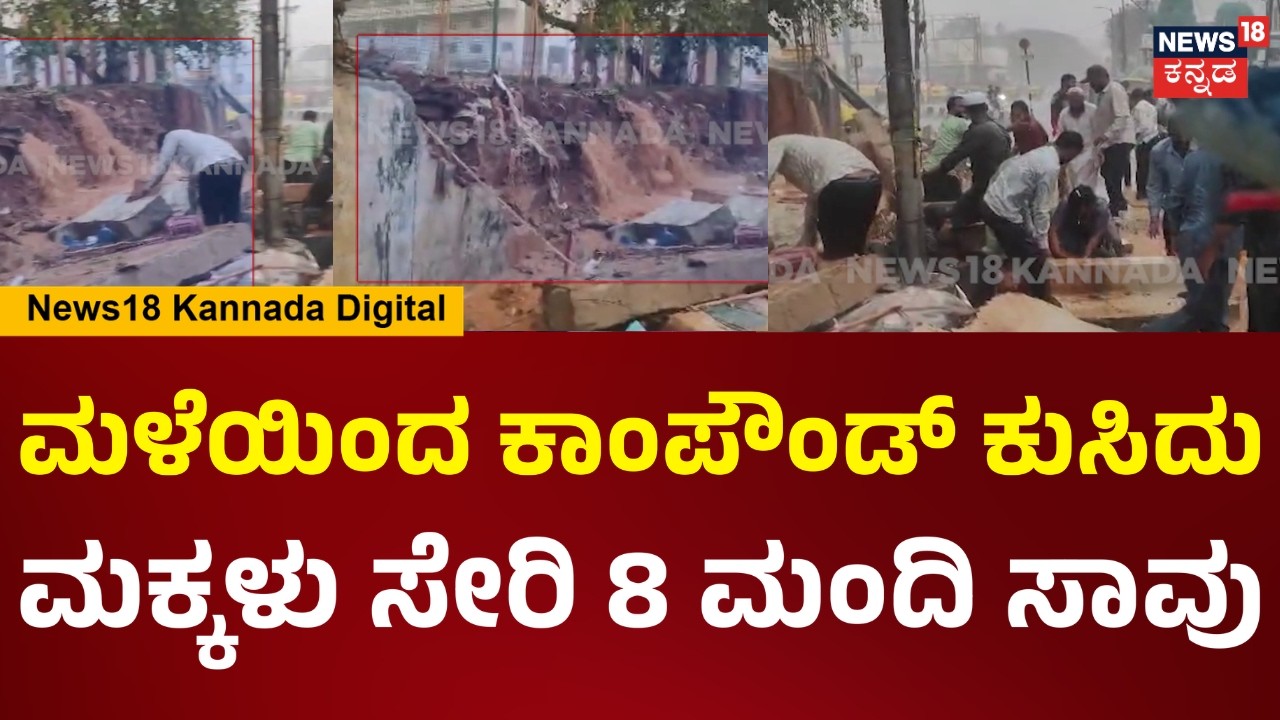 Bowring Hospital tragedy | Wall Collapse | ಬೆಂಗಳೂರಿನ ಬೌರಿಂಗ್ ಆಸ್ಪತ್ರೆ ಬಳಿ ಘೋರ ದುರಂತ | N18V