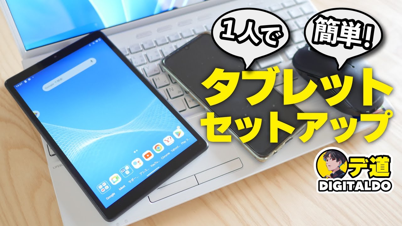 【タブレットセットアップ】１人で出来る！心配ご無用！今どき初期設定