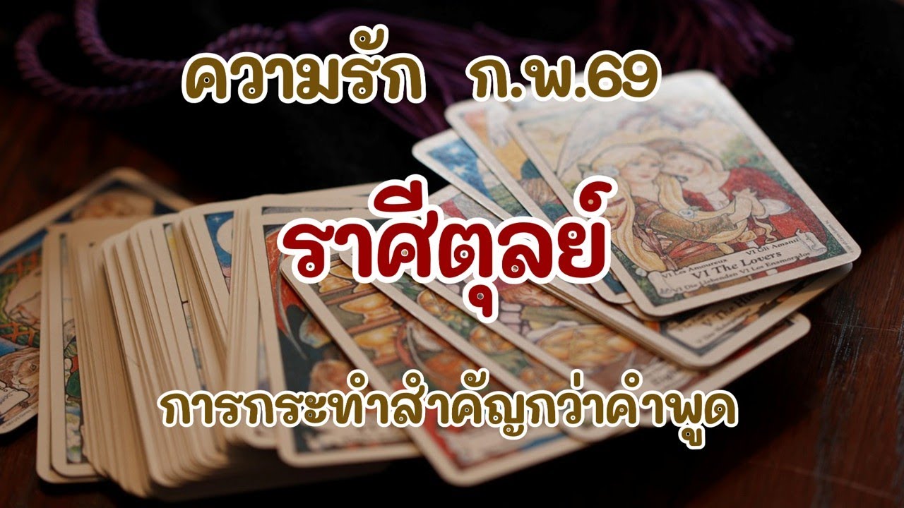 #ราศีตุลย์ ก.พ.69 : การกระทำสำคัญกว่าคำพูด