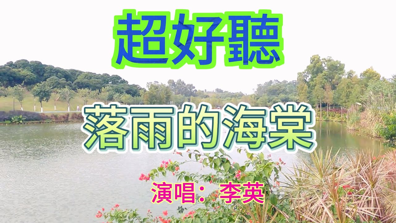 落雨的海棠_李英Live合唱（超好聽） - 澳琴海 Video of tourist attractions in Zhuhai, China, beautiful Zhuhai
