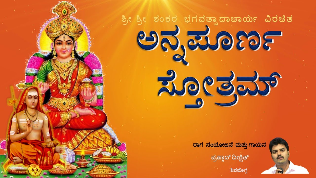 Annapurna Stotram । Lyrics in Kannada | Adi Shankaracharya | Advaita