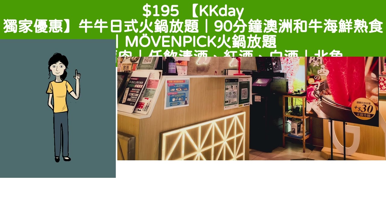 $195 【KKday 獨家優惠】牛牛日式火鍋放題|90分鐘澳洲和牛海鮮熟食|M&Ouml;VENPICK火鍋放題 |頂級牛肩肉|