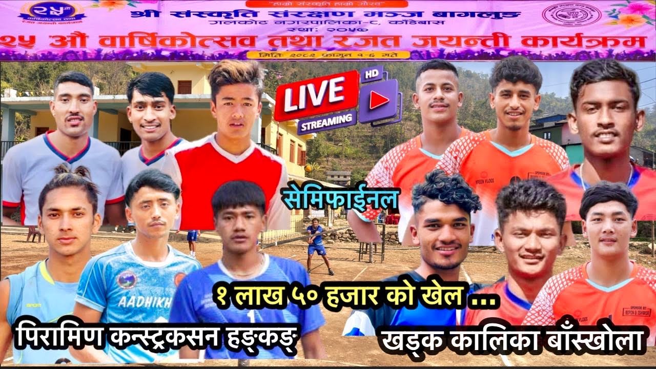 Semifinal: खड्क कालिका बाँस्खोला vs पिरामिण कन्स्ट्रकसन हङ्कङ् ( वडा स्तरिय भलिबल )