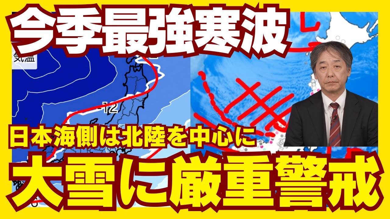 【大雪解説】今季最強寒波の影響が続く 日本海側は大雪に厳重警戒 2月5日0時更新